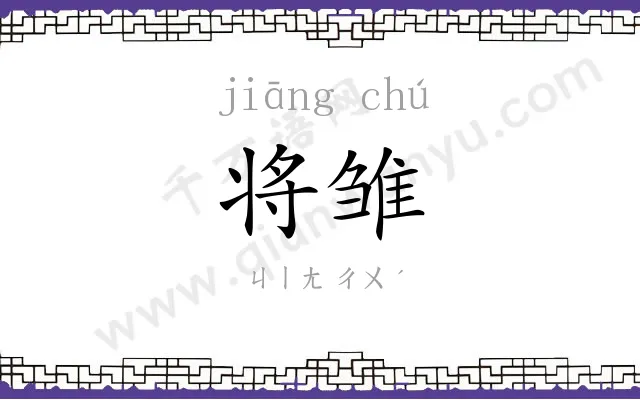 将雏