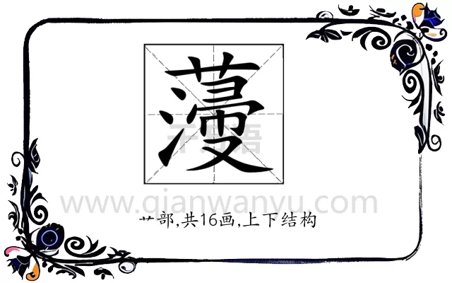 薓