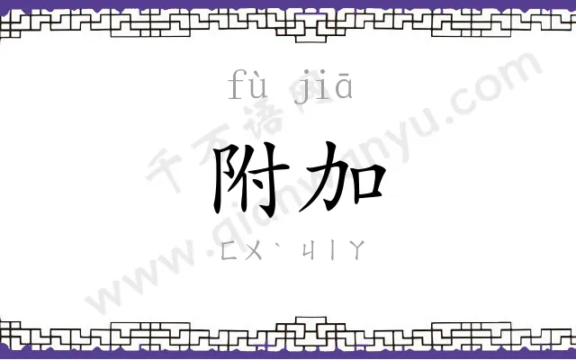 附加
