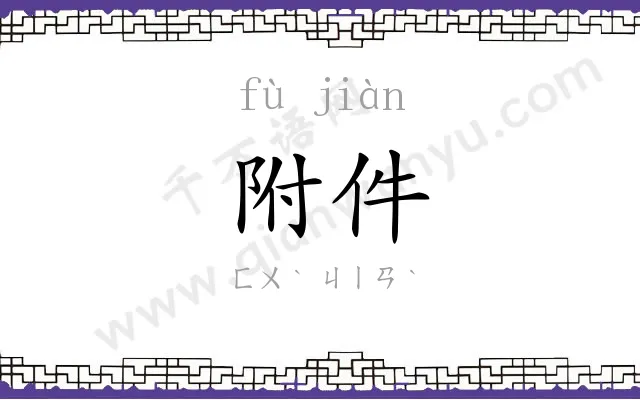 附件