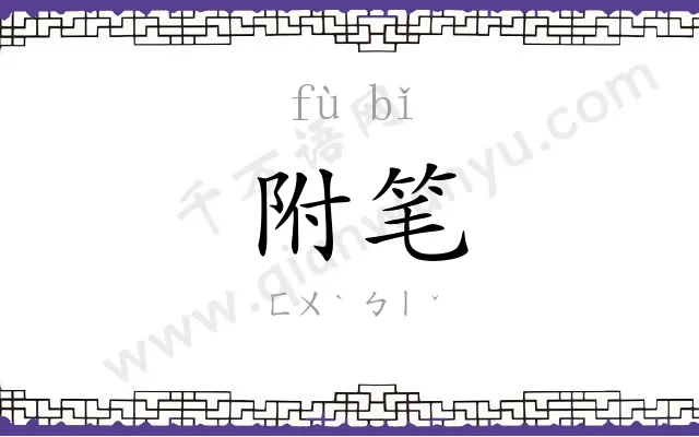 附笔