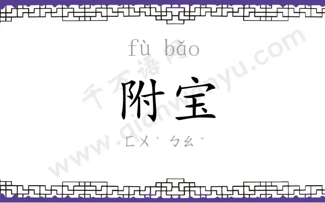 附宝
