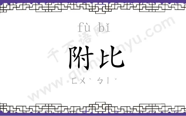 附比