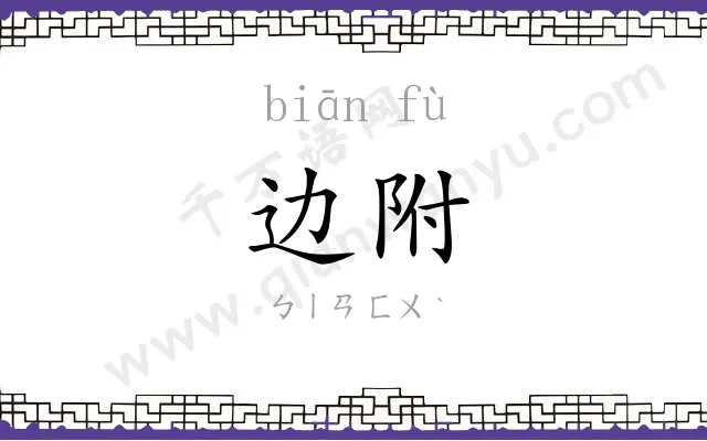 边附