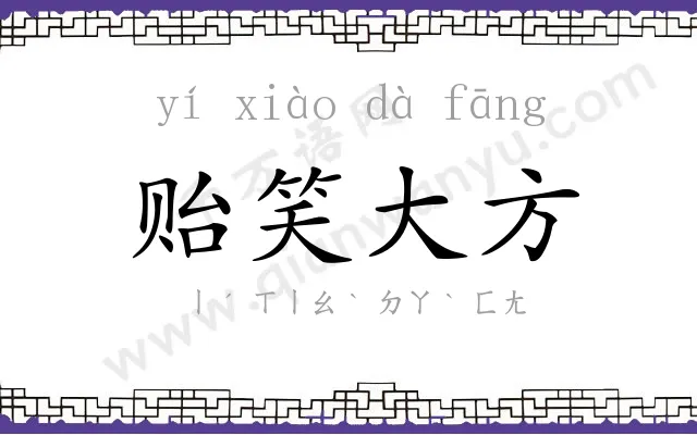 贻笑大方