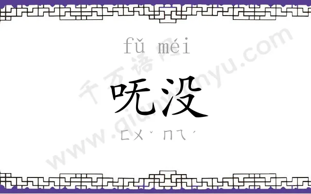 呒没