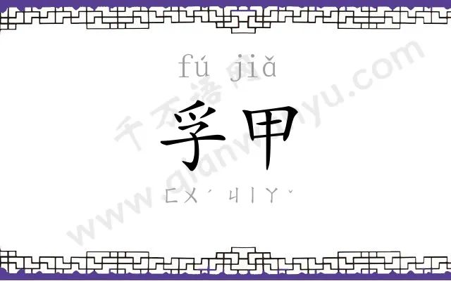 孚甲