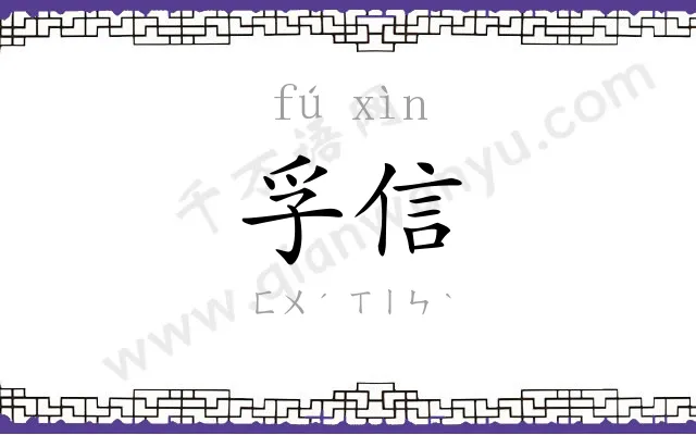孚信