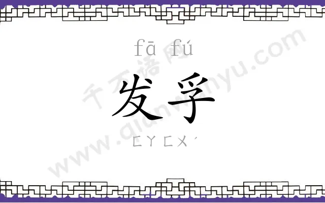 发孚