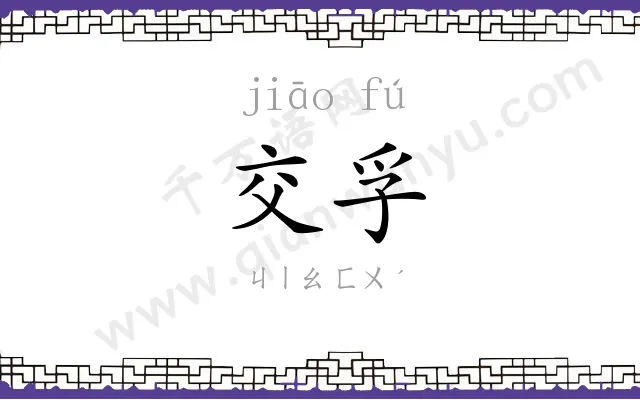 交孚
