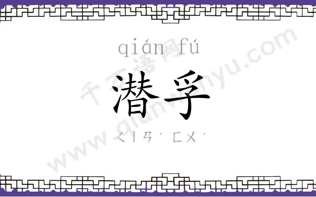 潜孚