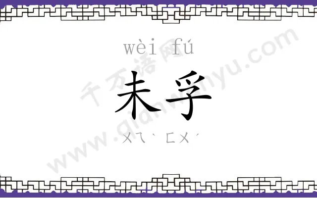 未孚