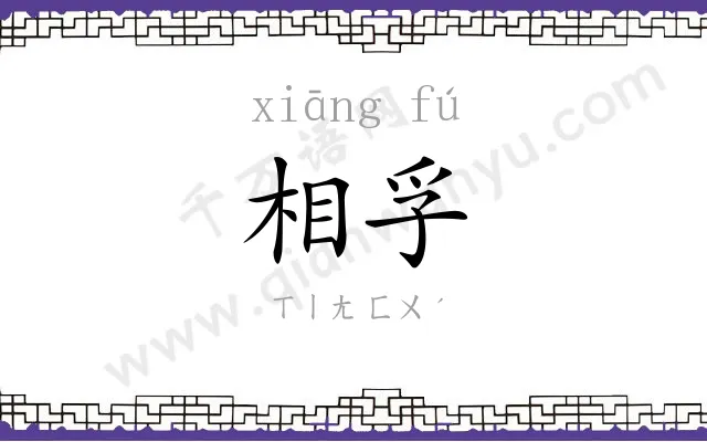 相孚
