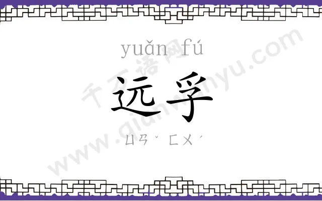 远孚