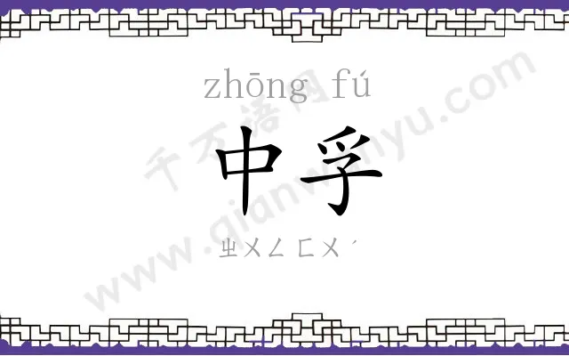 中孚