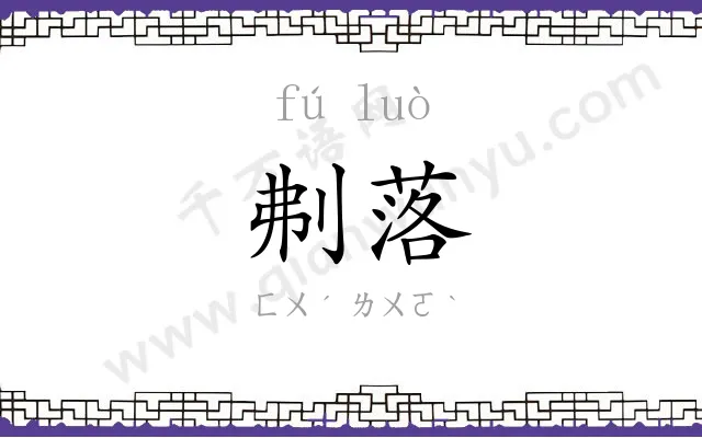 刜落