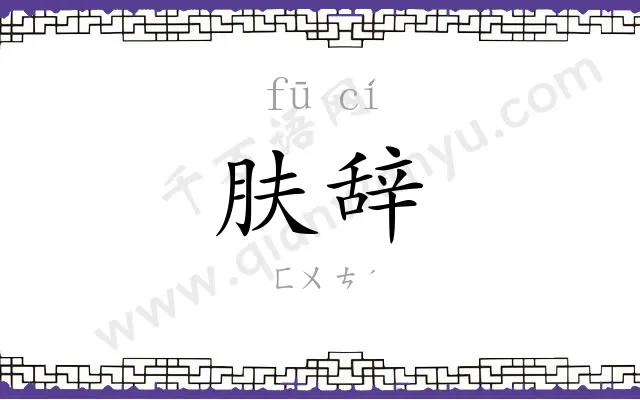 肤辞