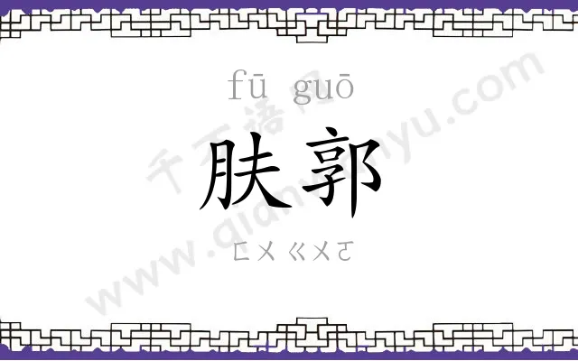 肤郭