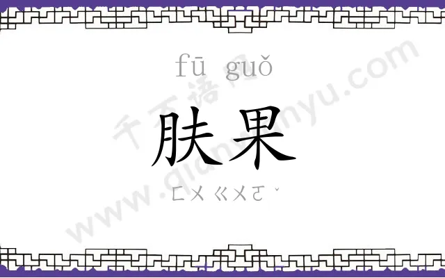 肤果
