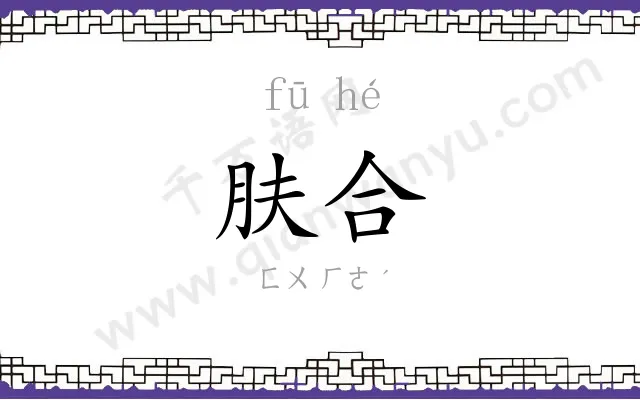 肤合