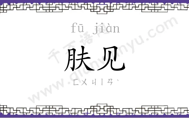 肤见