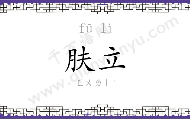 肤立