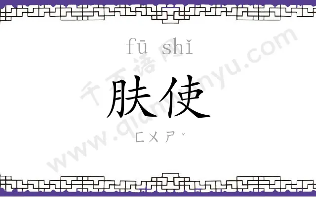 肤使