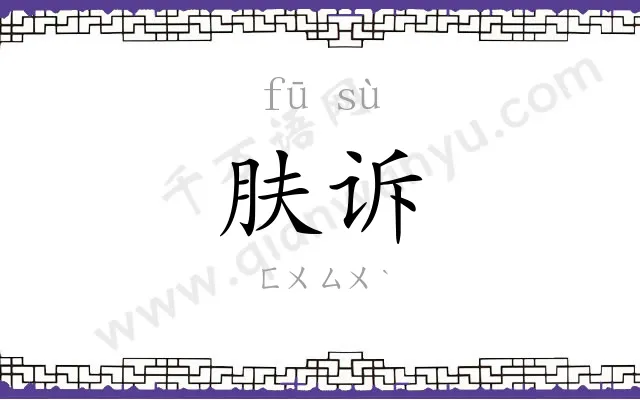肤诉