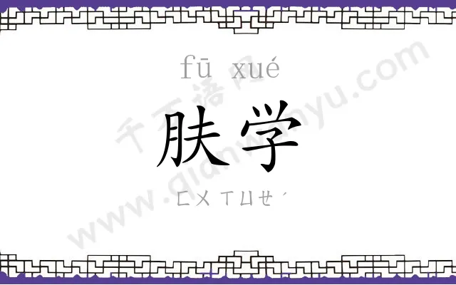 肤学