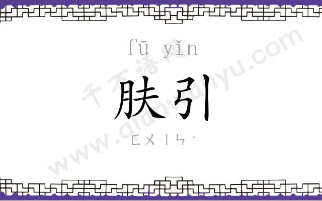 肤引