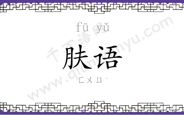 肤语