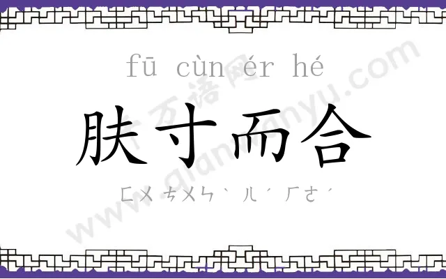 肤寸而合