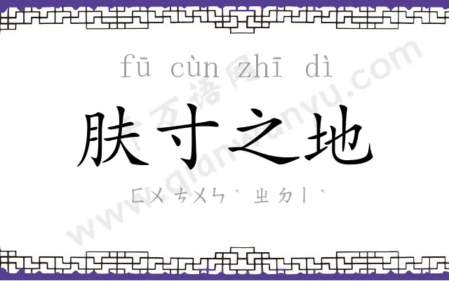肤寸之地