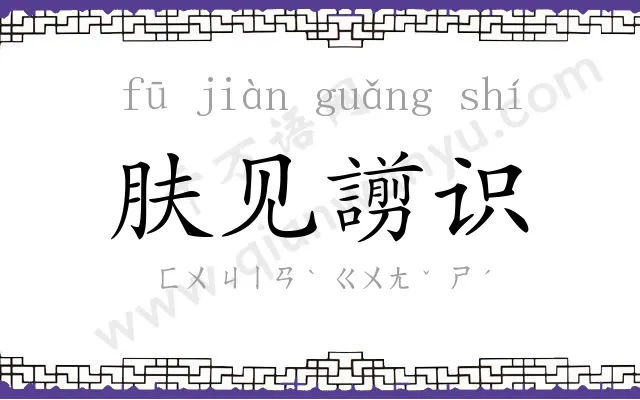 肤见謭识
