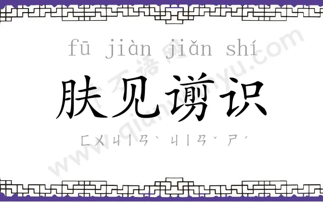 肤见谫识