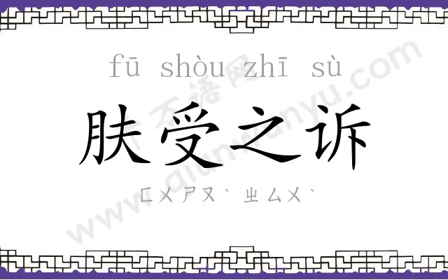 肤受之诉