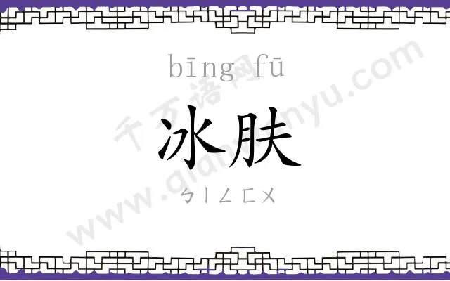 冰肤