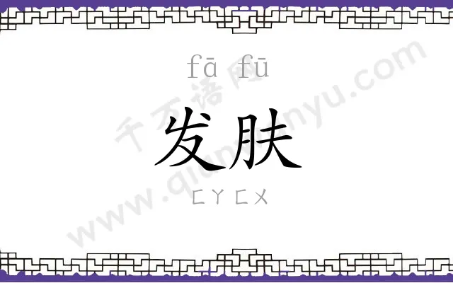 发肤