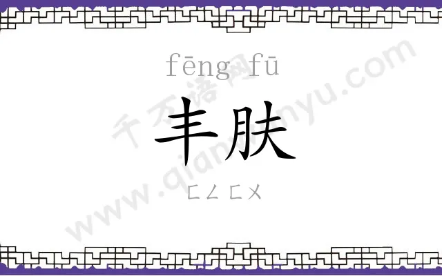 丰肤