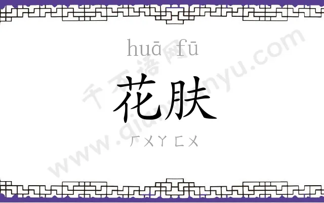 花肤