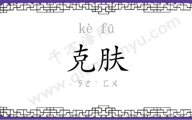 克肤