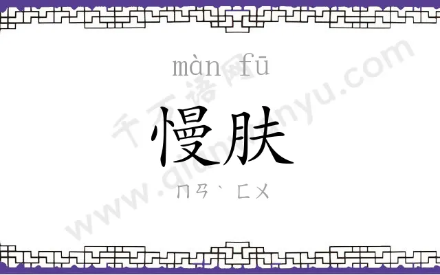 慢肤