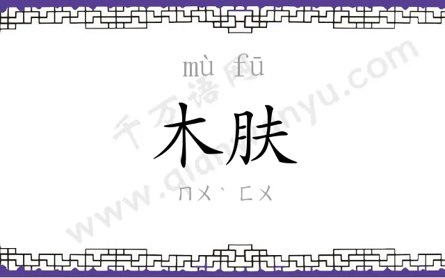 木肤