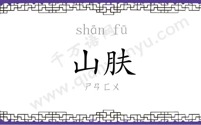 山肤