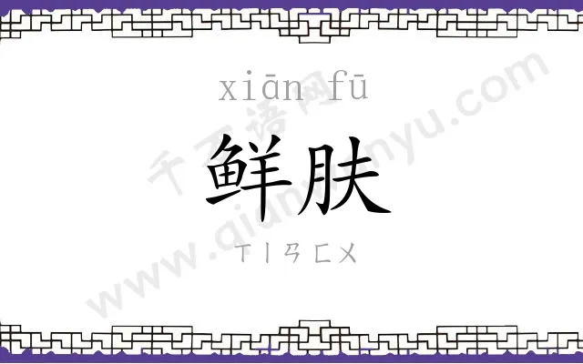 鲜肤