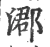 㴫(宋·印刷字体·广韵)