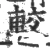 軷(宋·印刷字体·广韵)
