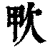 𣢗(清·印刷字体·康熙字典)