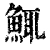 鮿(清·印刷字体·康熙字典)