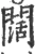 阔(宋·印刷字体·广韵)